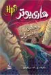AudioLibro Harry Potter 2: Wa-Hajrat Al-Asrar (Arabe) de J.K. Rowling