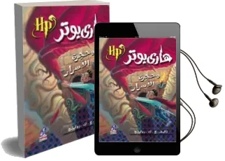 Descargar AudioLibro Harry Potter 2: Wa-Hajrat Al-Asrar (Arabe) de J.K. Rowling año 1990