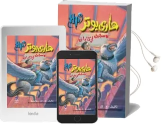 Descargar AudioLibro Harry Potter 3: Wa Sayin Azkaban (Arabe) de J.K. Rowling año 1990