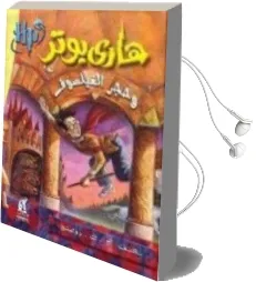 Descargar AudioLibro Harry Potter 1: Wa Hajar Al-Failsuf (Arabe) de Joanne Kathleen Rowling año 2000