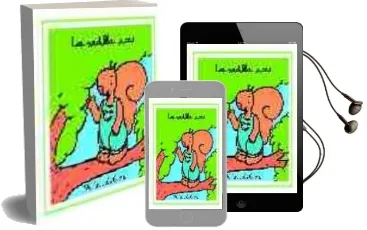 Descargar AudioLibro La Ardilla Lucas (Letra Cursiva) de M Jesus Orero Garcia año 2005