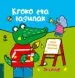 AudioLibro Kroko eta Lagunak de Jo Lodge