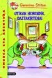 AudioLibro Geronimo Stilton 9: Utikan Hemndeik, Gaztakirtena! de Geronimo Stilton