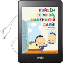 Descargar AudioLibro Vine amb mi, Petit Dali! (Ruso) de Montse Ginesta año 2013