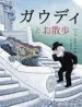 AudioLibro Un Paseo con el Señor Gaudi (Japones) de Pau Estrada
