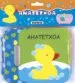 AudioLibro Ahatetxoa (Burbuilatxoak) de Varios Autores