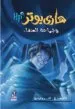 AudioLibro Harry Potter 4: Wa ka s An-Nar (Arabe) de Joanne Kathleen Rowling
