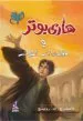 AudioLibro Harry Potter 7: Wa-Muqaddasat Al-Mawt (Arabe) de Joanne Kathleen Rowling