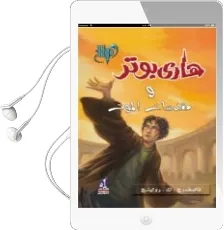 Descargar AudioLibro Harry Potter 7: Wa-Muqaddasat Al-Mawt (Arabe) de Joanne Kathleen Rowling año 2016