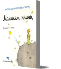 Descargar AudioLibro Principito (Bulgaro) de Antoine De Saint Exupery año 2016