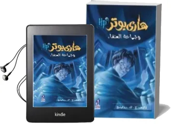 Descargar AudioLibro Harry Potter 5: Wa Hama at Al-Anga (Arabe) de Joanne Kathleen Rowling año 2016