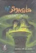 AudioLibro Harry Potter 6: Wa Al-Amir Al-Hagin (Arabe) de Joanne Kathleen Rowling