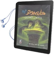 Descargar AudioLibro Harry Potter 6: Wa Al-Amir Al-Hagin (Arabe) de Joanne Kathleen Rowling año 2016