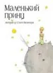 AudioLibro Malen kij Princ (el Principito en Ruso) de Antoine De Saint Exupery