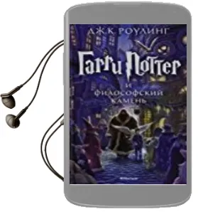 Descargar AudioLibro Harry Potter i Filosofskij Kamien (Harry Potter y la Piedra Filo Sofal) (Ruso) de J.K. Rowling año 2017