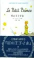 AudioLibro Le Petit Prince (Japones) (el Principito) de Antoine De Saint Exupery