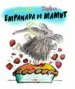 AudioLibro Empanada de Mamut de Jeanne Willis