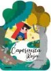 AudioLibro Caperucita Roja - ¡Qué te Cuento! de Bel Olid