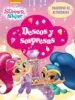 AudioLibro Deseos y Sorpresas (Shimmer & Shine. Actividades) de Varios Autores